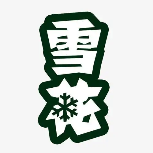 剪纸雪花艺术字 手工剪纸图片大全简单-蒲城教育文学网