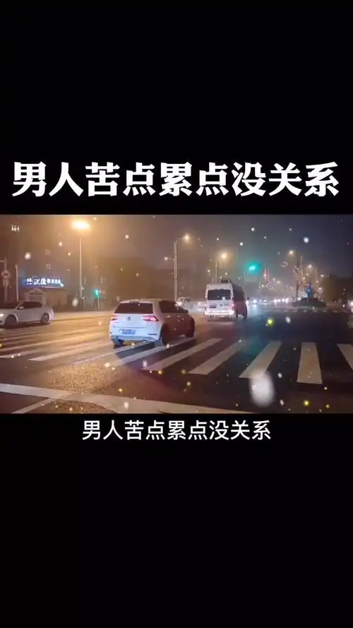 感悟人生传播正能量#男人苦点累点没关系.