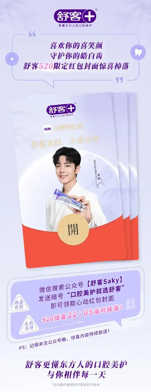 肖战舒客全球品牌代言人##舒客更懂东方人的口腔美护
