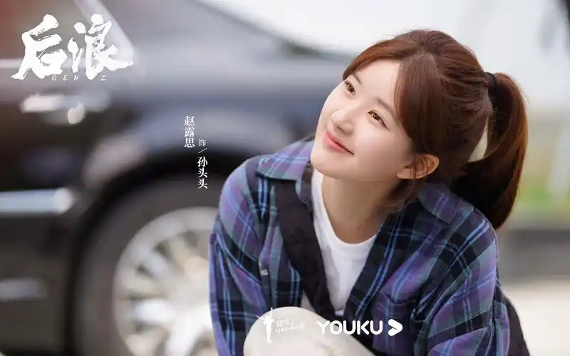 赵露思新剧开播