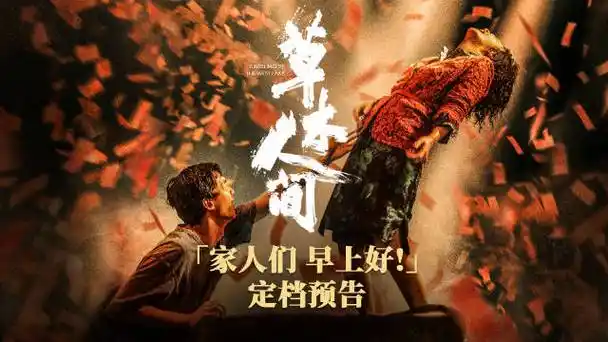 电影草木人间##电影草木人间定档清明##吴磊蒋勤勤新片是反传销题材