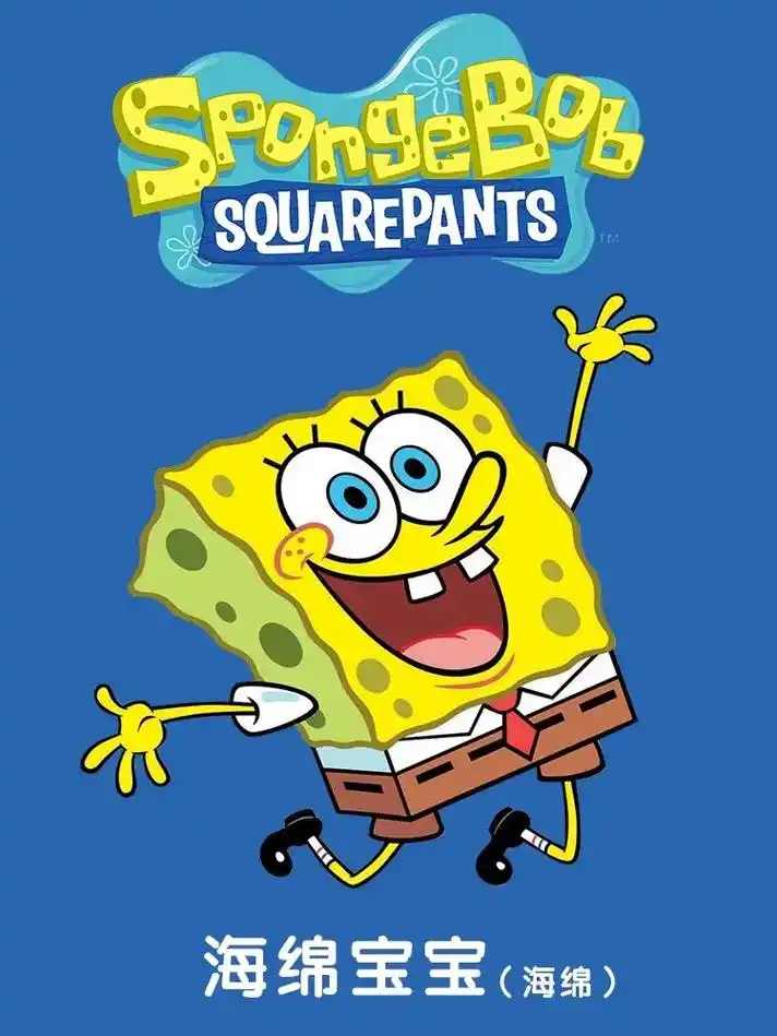 海绵宝宝,派大星,章鱼哥……童年的回忆,经典形象