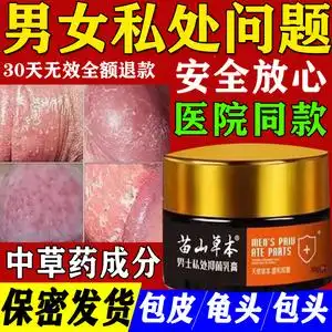 男性阴茎瘙痒包皮龟头炎症龟头红肿红点私处白色念珠菌珍珠疹药膏
