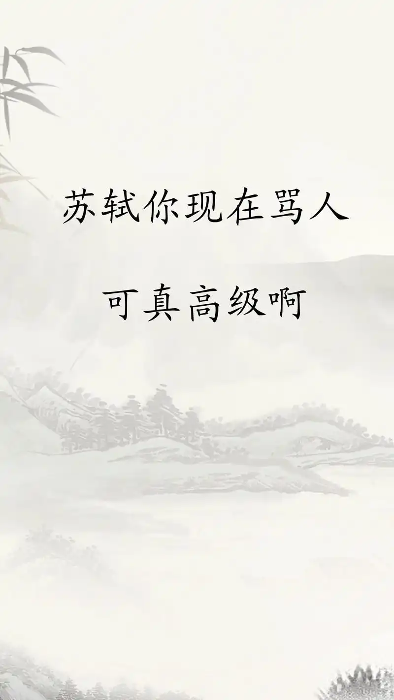 苏轼你现在骂人可真高级啊#古诗词 - 抖音