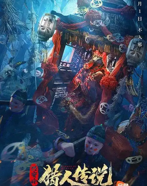 东北民间传说真棒