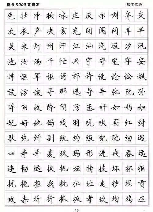 练字楷书结构30法5000常用字字帖汇