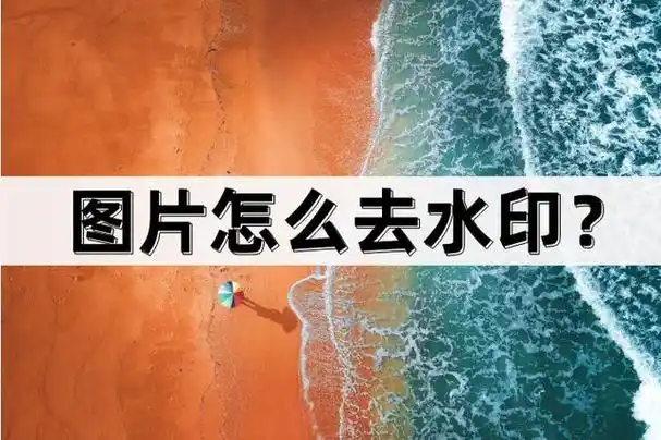 图片怎么去水印?在使用图片的过程中,有时会遇到图片上有水印的情况.