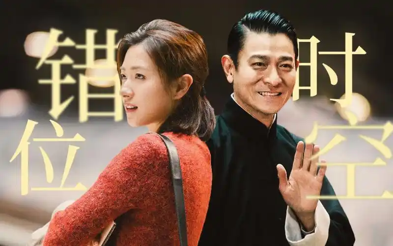 人潮汹涌刘德华万茜ii错位时空你我是否能相拥
