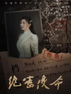 绝密使命演员表