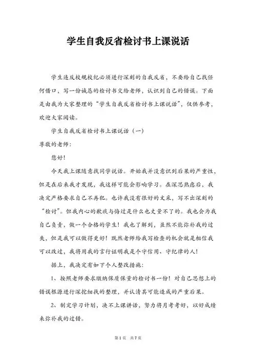 学生自我反省检讨书上课说话