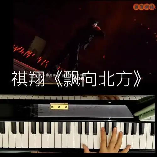 飘向北方  #马嘉祺  #严浩翔  #马嘉祺严浩翔唱飘向北方  #钢琴演奏