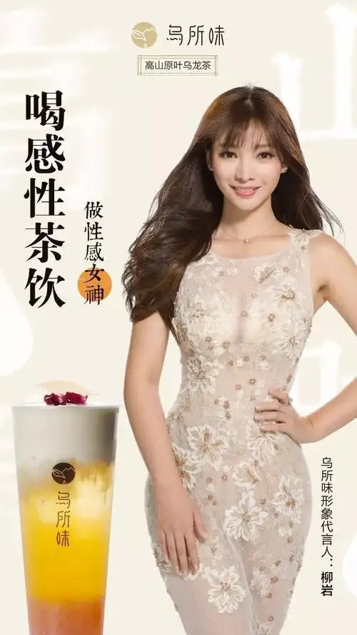 明明可以靠"岩"值,柳岩形象代言海报| 乌所味|乌一下,更好味.