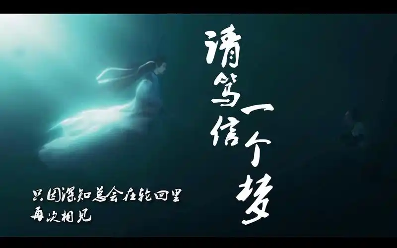 重传请笃信一个梦