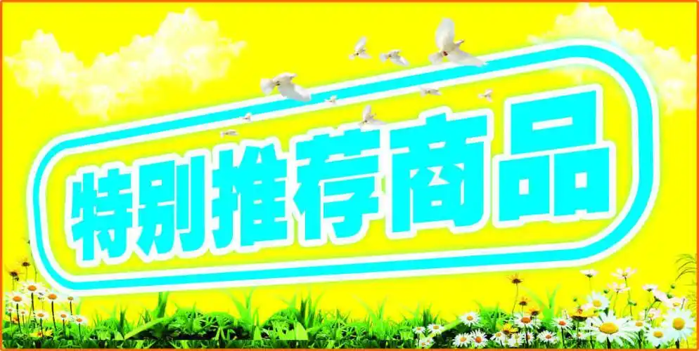 特别推荐商品