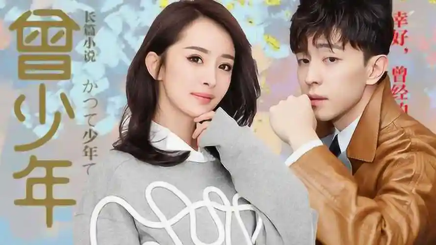 杨幂新剧《曾少年》未播先火!携手邓伦诞生新cp,迪丽热巴成女二!