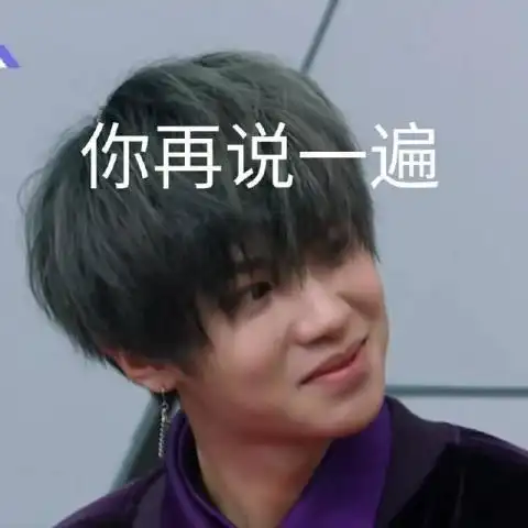 黄明昊搞笑表情包:图6justin憋住不能笑的小表情太逗了!