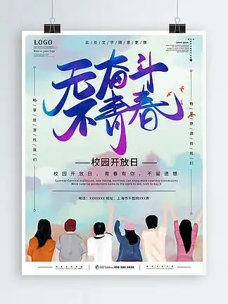 校园开放日青春有你海报
