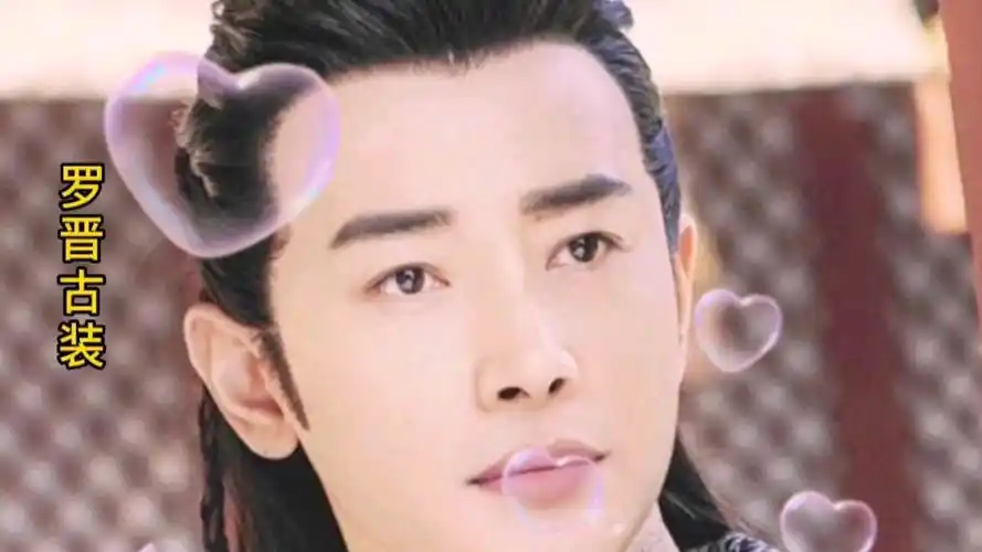 罗晋古装