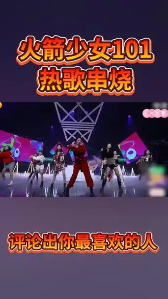 火箭少女101,好可爱(0003 06(036903c)