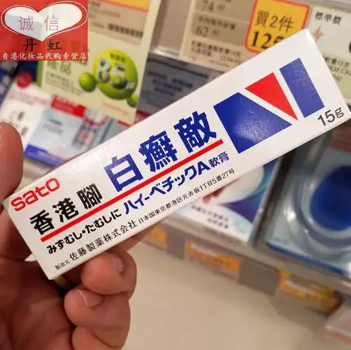 一折日本化妆品正品代购 玻尿酸_香港正品日本sato/佐藤白癣敌软膏15g