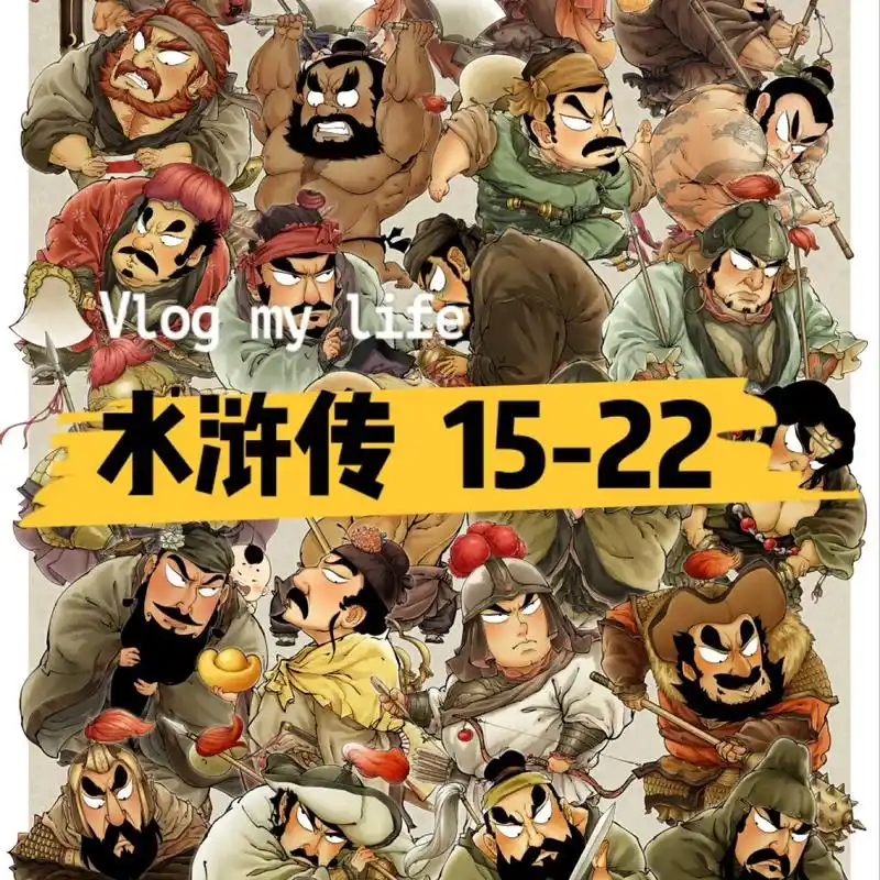 q水浒——15-22 q版水浒传108将.人物众多,争取早日完成. 图片格式可