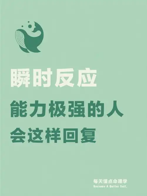 嘴笨的人,如何提高自己的即时反应能力?