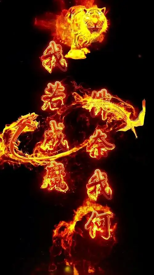 火萤 视频:我若成魔佛奈我何