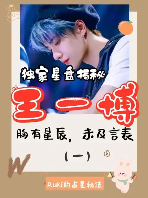 8715独家解析王一博星盘7515内比外更宝藏的酷盖