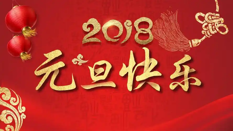 2018元旦快乐高清新年素材图片桌面壁纸