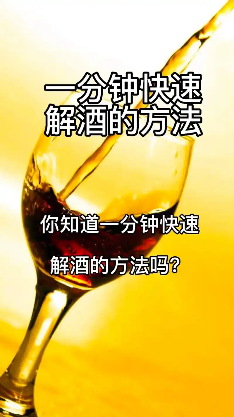 #图文热点来了 你知道一分钟快速解酒的方法吗?收藏起来哦#生 - 抖音