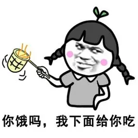 你饿吗,我下面给你吃(屎) - 快去撸管吧!一切都会好起来的!