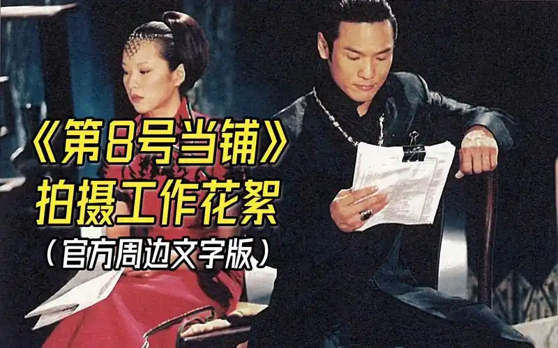 活动作品第8号当铺电视剧拍摄工作花絮官方周边文字版