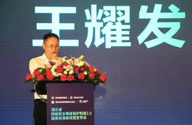 湖北省信息网络安全协会王耀发会长致辞指出,网络安全等级保护制度2.