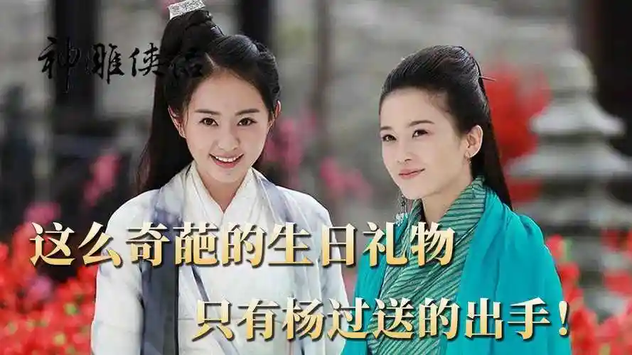 《神雕侠侣》第11集:郭襄过生日,神雕侠侣送来的礼物,差点把妹子吓坏