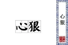 【心狠】的意思和解释
