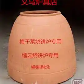 缙云梅干菜烧饼炉炉芯 内胆 烧饼炉内心炉心 烧饼缸 衢州打烧饼缸