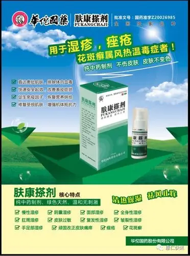 "华佗肤康搽剂",以苦参,黄连,人参,红花,川芎,白芍等多种中草药组成