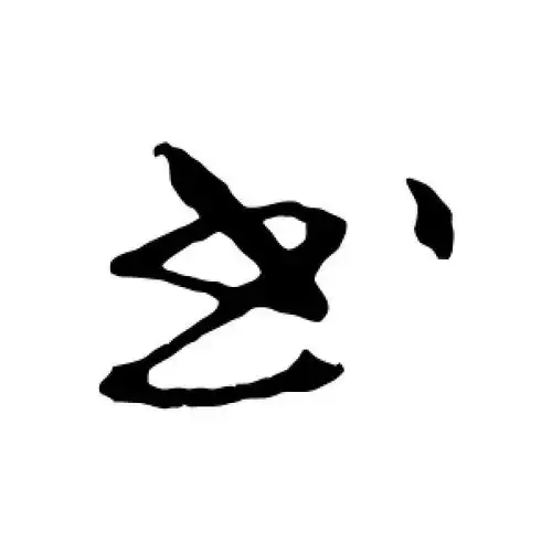 书字的行书怎么写,书的行书书法 - 爱汉语网