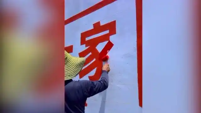 原来墙上的楷体字都是油漆工刷出来的,长见识了