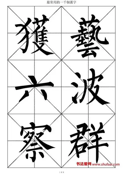柳体楷书常用1000字下