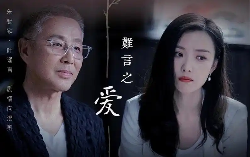 重传【言锁剧情向|难言之爱】倪妮·陈道明_哔哩哔哩_bilibili