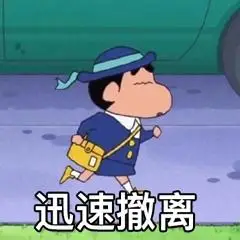 迅速撤离表情包 - 表情图