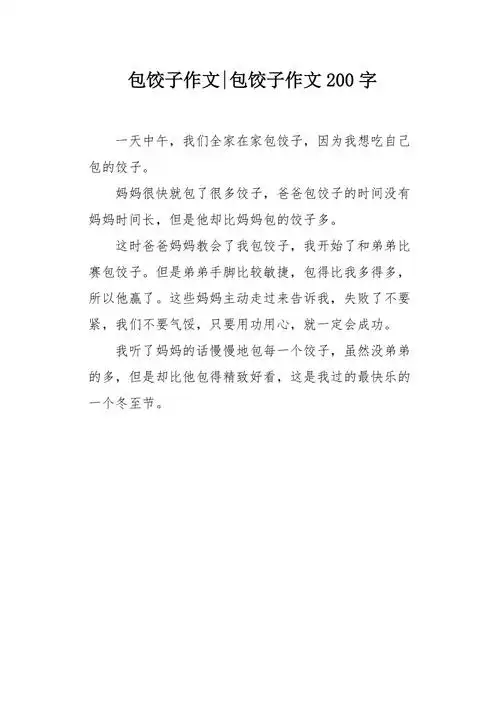 包饺子作文200字