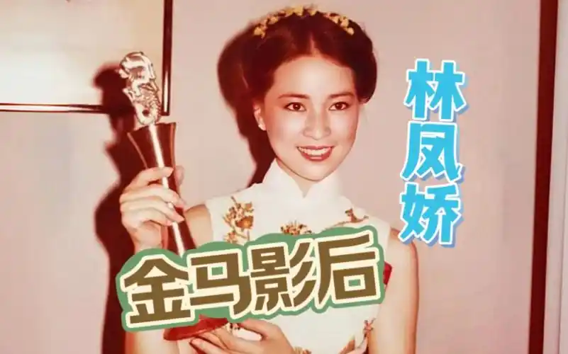 "金马影后"——林凤娇