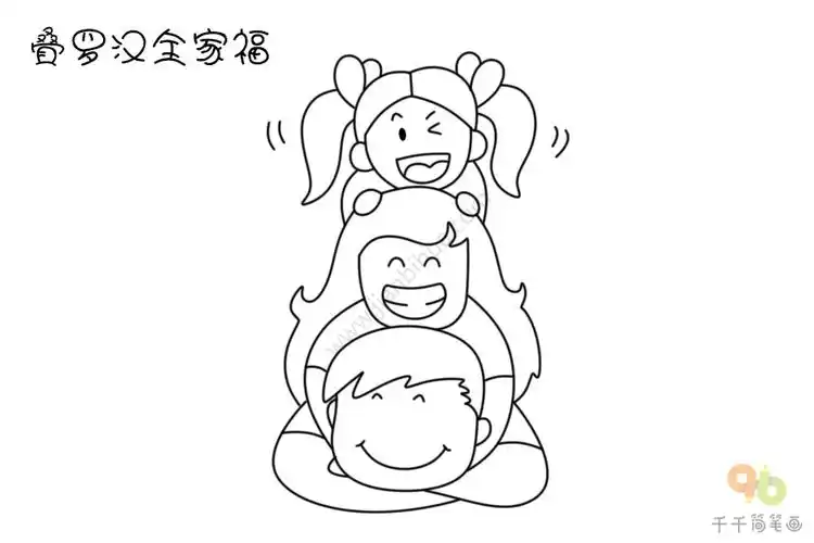 叠罗汉的一家三口简笔画