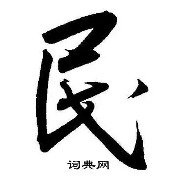 民草书怎么写好看民字的草书书法写法民毛笔草书书法欣赏