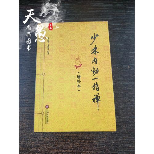 正版 少林内劲一指禅(增补本)上海百家出版社 32开 72页