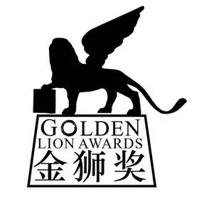 金狮奖  em>golden /em>  em>lion /em>  em>awards /em>