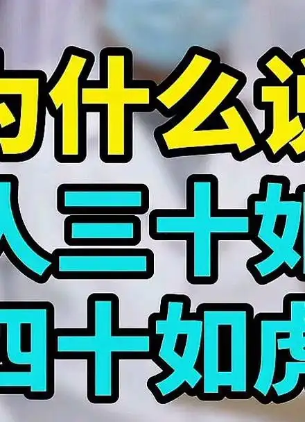 为什么说女人三十如狼,四十如虎?