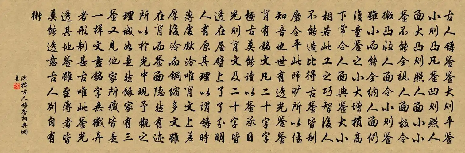 沈括古人铸鉴书法作品欣赏